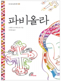 파비올라(다시 읽고 싶은 명작8)