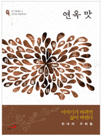 연옥 맛 (현대의 우화들)