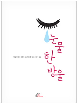 눈물 한 방울