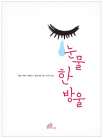 눈물 한 방울