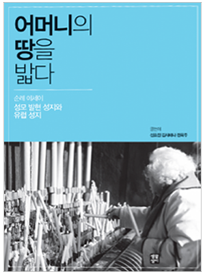 어머니의 땅을 밟다