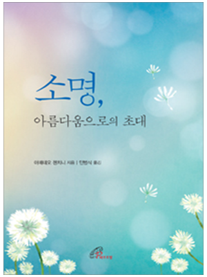 소명, 아름다움으로의 초대