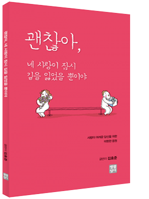 괜찮아, 네 사랑이 잠시 길을 잃었을 뿐이야