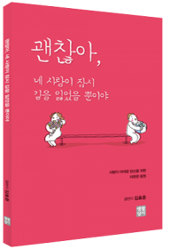 괜찮아, 네 사랑이 잠시 길을 잃었을 뿐이야