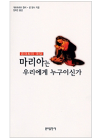마리아는 우리에게 누구이신가