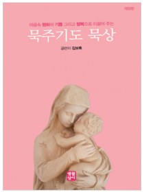 묵주기도 묵상 - 증보판 (빛의 신비 수록)