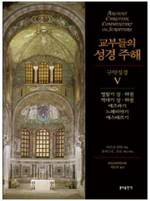 교부들의 성경 주해 구약성경5 - 열왕기,역대기 외