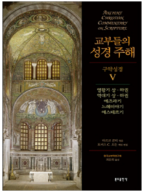 교부들의 성경 주해 구약성경5 - 열왕기,역대기 외