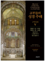 교부들의 성경 주해 구약성경5 - 열왕기,역대기 외