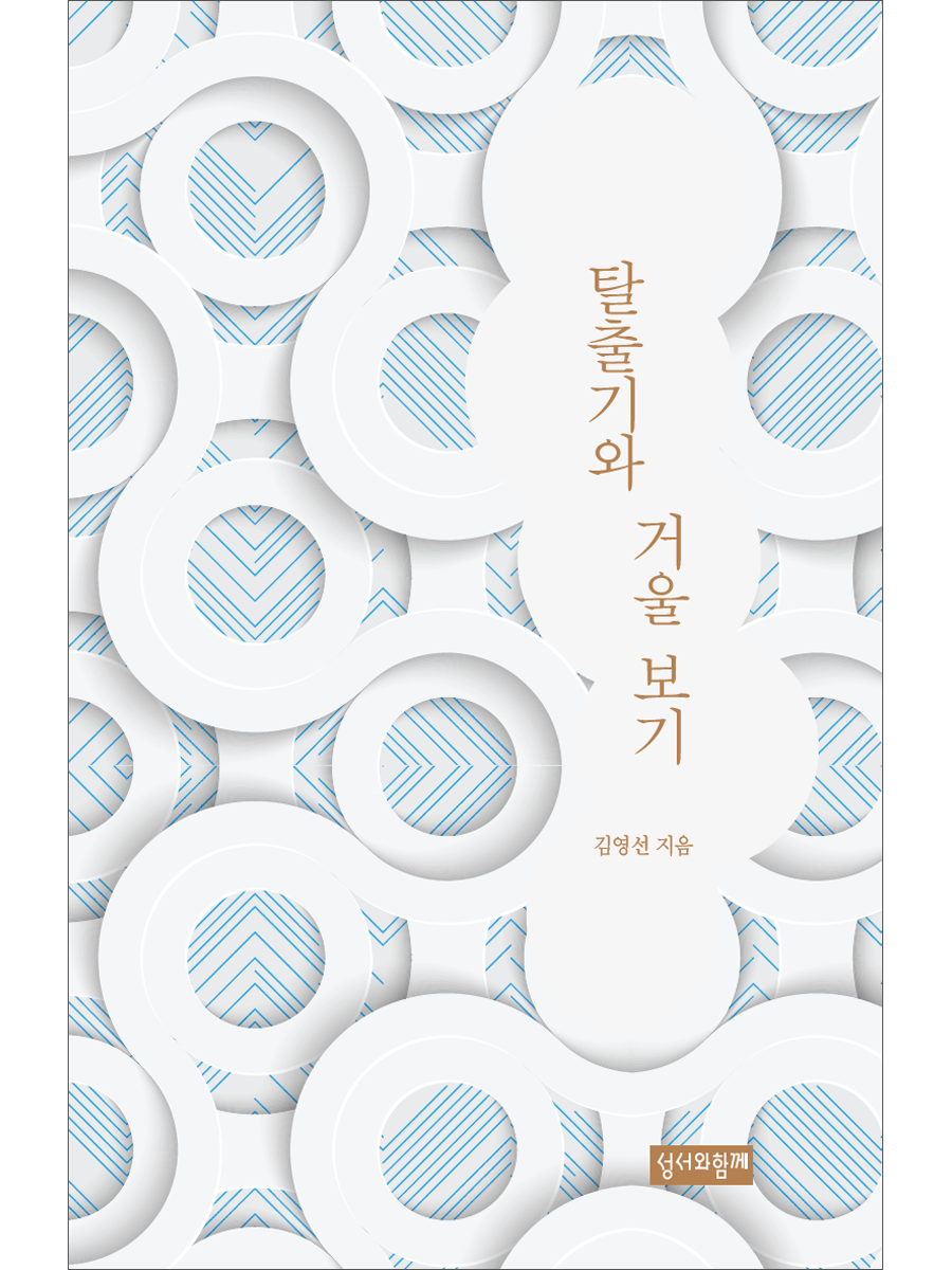 탈출기와 거울 보기