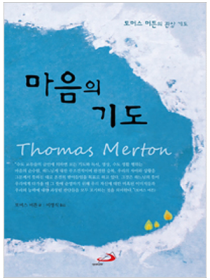 마음의 기도 (개정판)