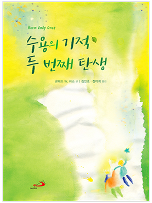 수용의 기적 두 번째 탄생