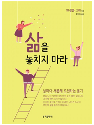 삶을 놓치지 마라