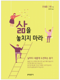 삶을 놓치지 마라