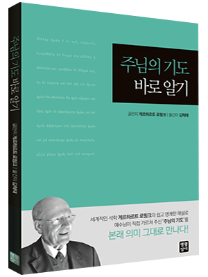 주님의 기도 바로 알기