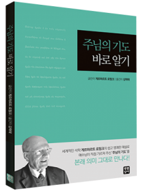 주님의 기도 바로 알기