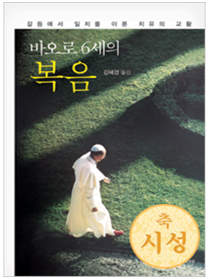 바오로 6세의 복음