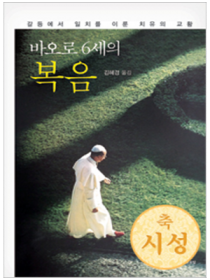 바오로 6세의 복음
