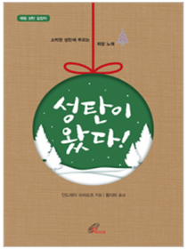 성탄이 왔다(대림 성탄 길잡이)