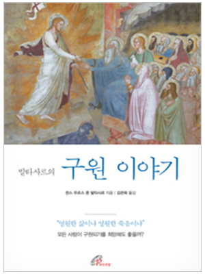 발타사르의 구원이야기