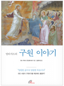 발타사르의 구원이야기