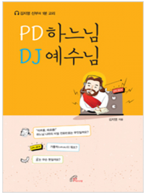 PD하느님 DJ예수님