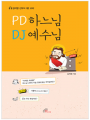 PD하느님 DJ예수님