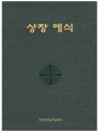 상장예식(신국판) A5
