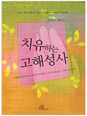 치유하는 고해성사