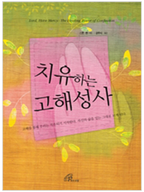 치유하는 고해성사