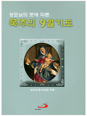 성모님의 뜻에 따른 묵주의 9일 기도
