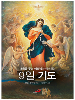 매듭을 푸는 성모님과 함께하는 9일 기도