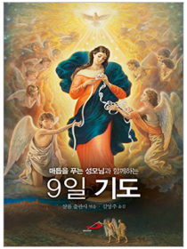 매듭을 푸는 성모님과 함께하는 9일 기도