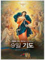 매듭을 푸는 성모님과 함께하는 9일 기도