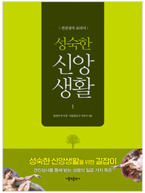 성숙한 신앙생활