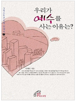 우리가 예수를 사는 이유는?