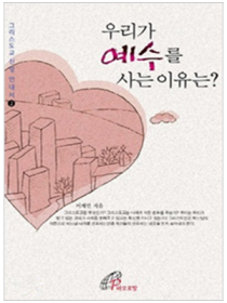 우리가 예수를 사는 이유는?