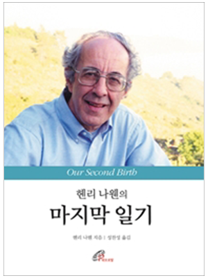 헨리 나웬의 마지막 일기