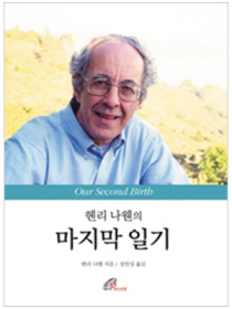 헨리 나웬의 마지막 일기