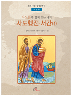 사도들과 함께 쓰는 나의 사도행전,서간(1) - 학생용