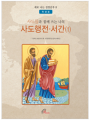 사도들과 함께 쓰는 나의 사도행전,서간(1) - 학생용
