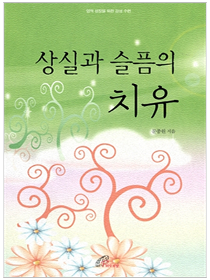 상실과 슬픔의 치유(영적 성장을 위한 감성 수련)