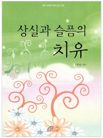 상실과 슬픔의 치유(영적 성장을 위한 감성 수련)