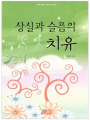 상실과 슬픔의 치유(영적 성장을 위한 감성 수련)