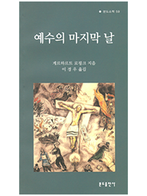 예수의 마지막 날(분도소책59)