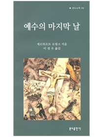 예수의 마지막 날(분도소책59)