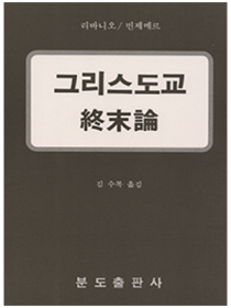 그리스도교 종말론