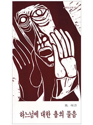 하느님에 대한 욥의 물음(분도소책17)