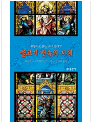 물고기 뱃속의 지혜