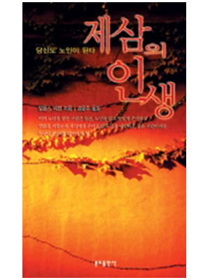 제삼의 인생(신정판)